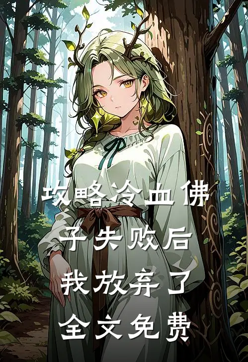攻略冷血佛子失败后，我放弃了全文免费