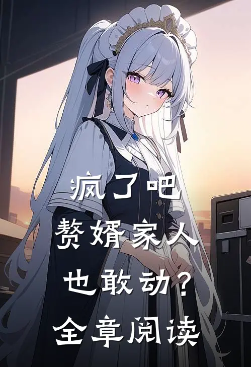 疯了吧，赘婿家人也敢动？全章阅读