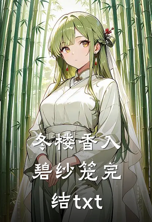 冬楼香入碧纱笼完结txt