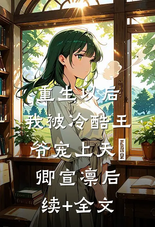 重生以后，我被冷酷王爷宠上天妧卿宣凛后续+全文
