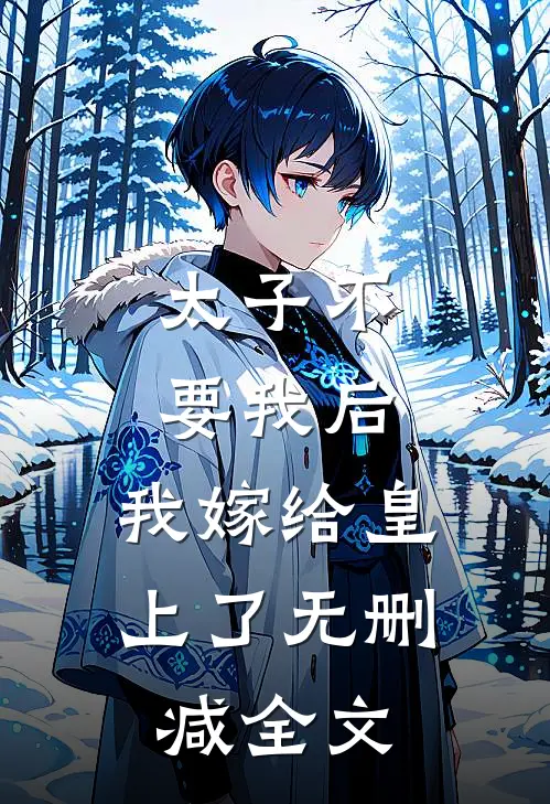 太子不要我后，我嫁给皇上了无删减全文