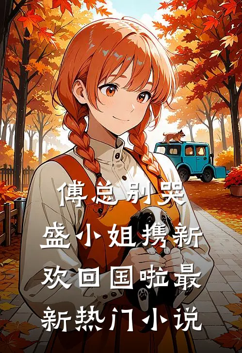 傅总别哭，盛小姐携新欢回国啦最新热门小说