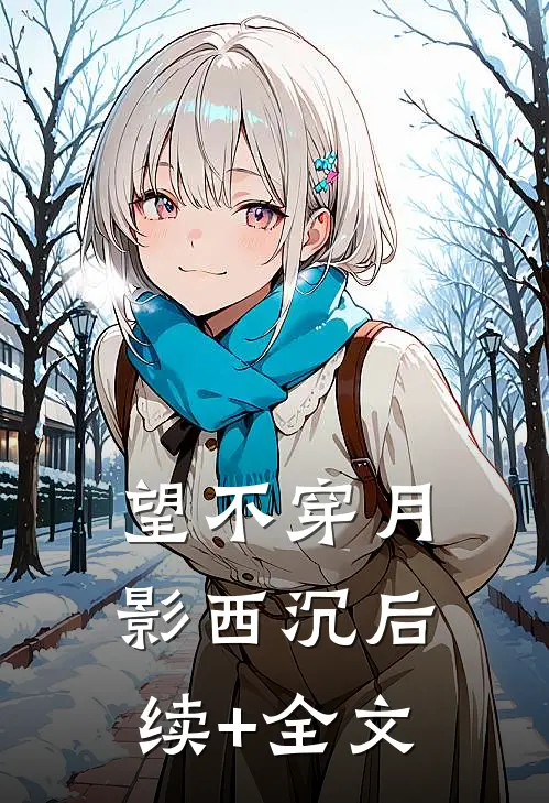 望不穿月影西沉后续+全文