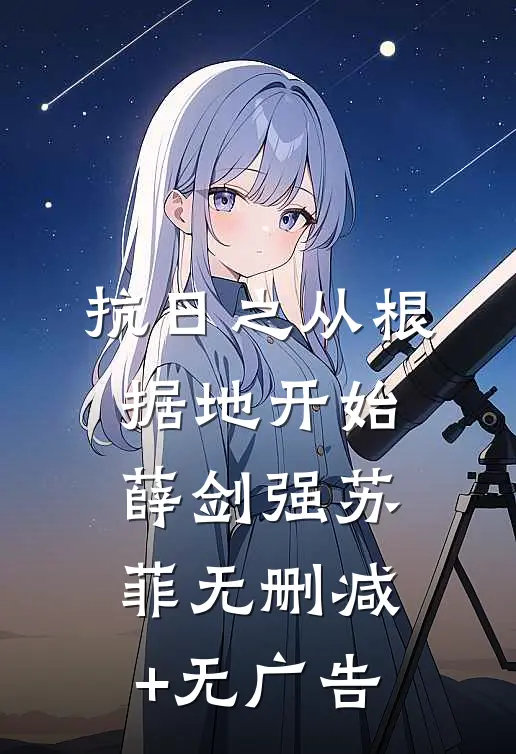 抗日之从根据地开始薛剑强苏菲无删减+无广告