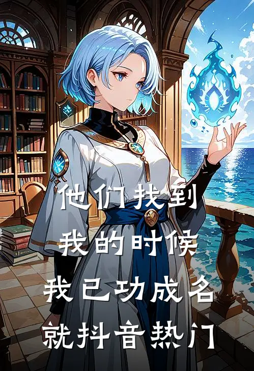 他们找到我的时候，我已功成名就抖音热门