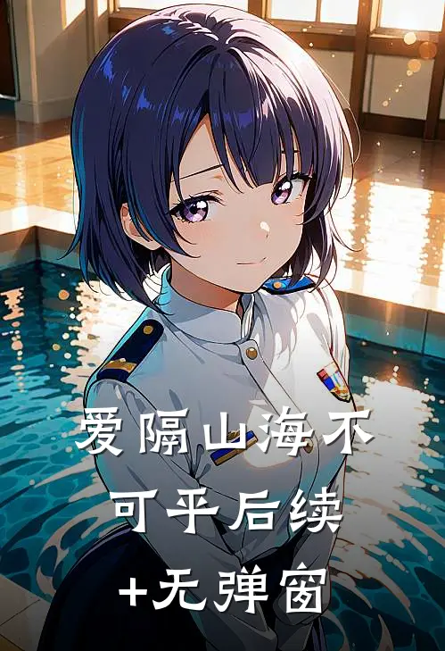 爱隔山海不可平后续+无弹窗