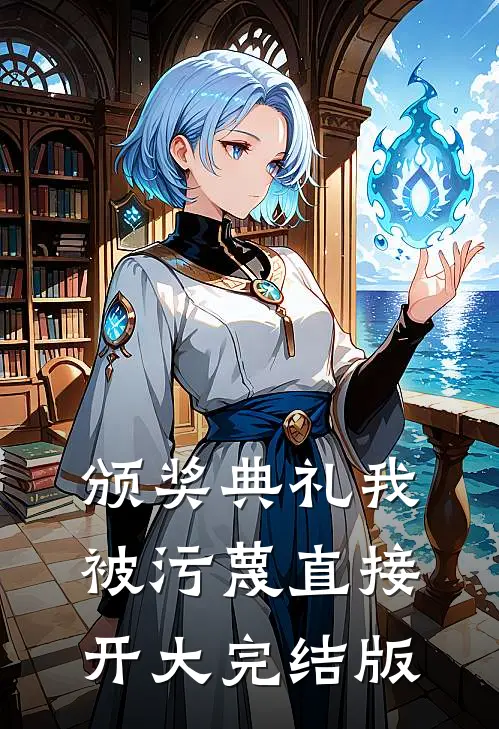 颁奖典礼我被污蔑直接开大完结版