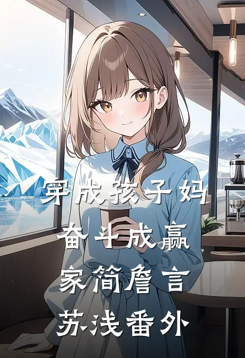 穿成孩子妈，奋斗成赢家简詹言苏浅 番外