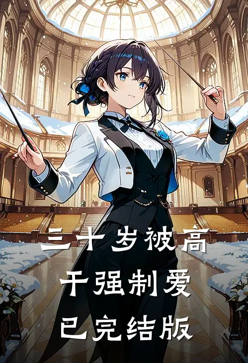三十岁被高干强制爱已完结版