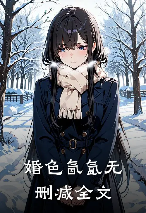 婚色氤氲无删减全文
