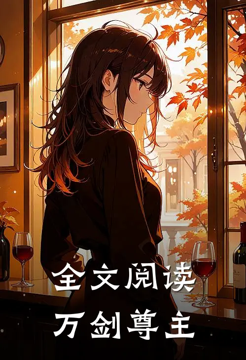 全文阅读万剑尊主