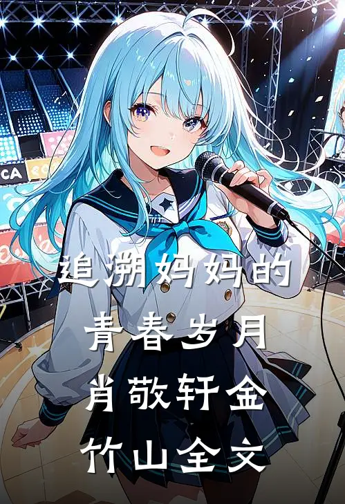 《追溯妈妈的青春岁月》肖敬轩金竹山全文
