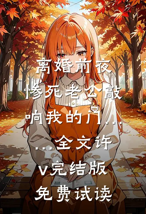 离婚前夜，惨死老公敲响我的门……全文许v完结版免费试读