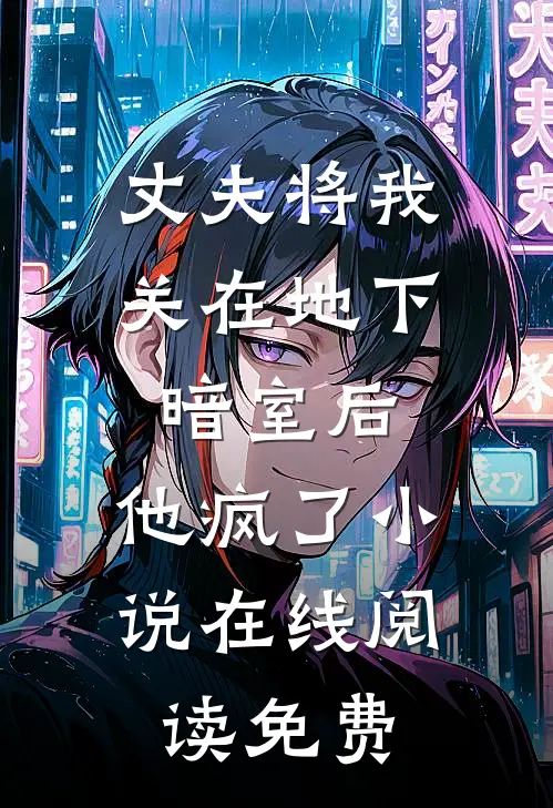 丈夫将我关在地下暗室后，他疯了小说在线阅读免费