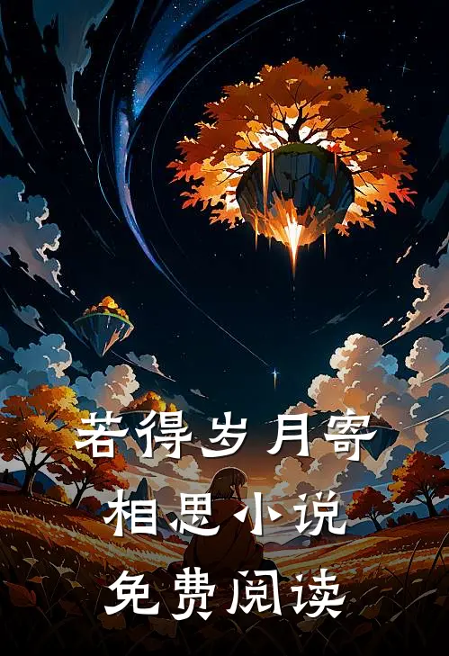 若得岁月寄相思小说免费阅读