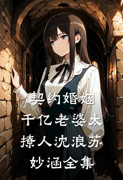 契约婚姻：千亿老婆太撩人沈浪苏妙涵全集