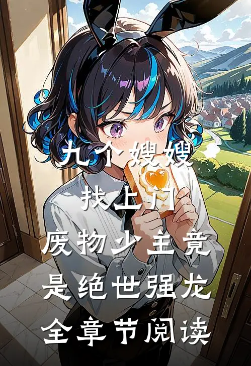 九个嫂嫂找上门，废物少主竟是绝世强龙全章节阅读