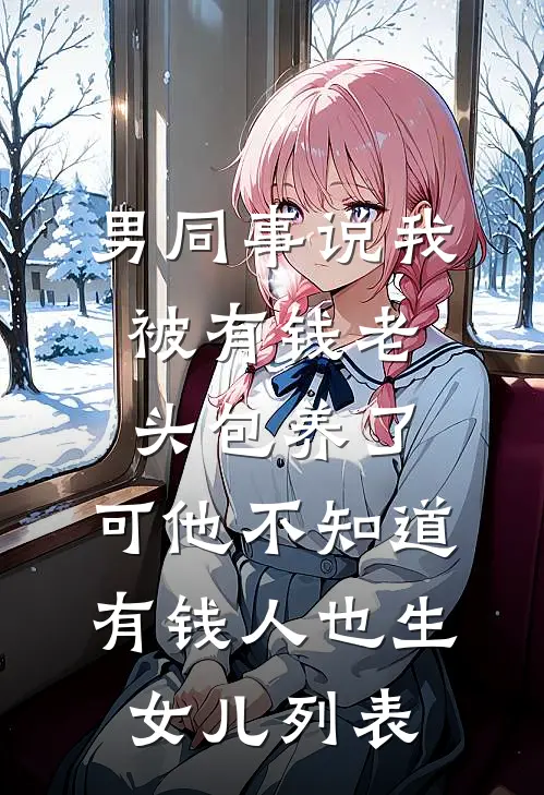男同事说我被有钱老头包养了，可他不知道有钱人也生女儿列表