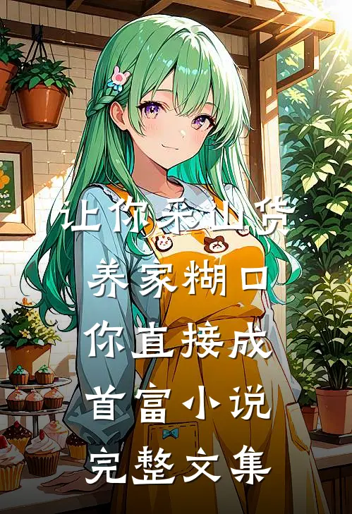 让你采山货养家糊口,你直接成首富小说完整文集