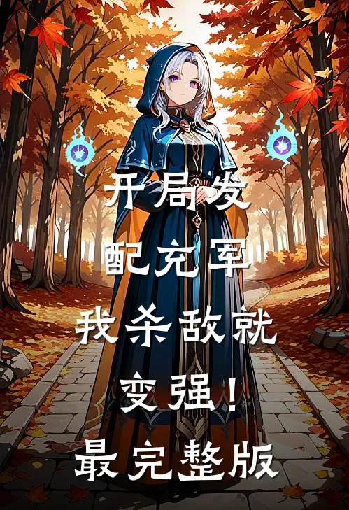 开局发配充军，我杀敌就变强！最完整版