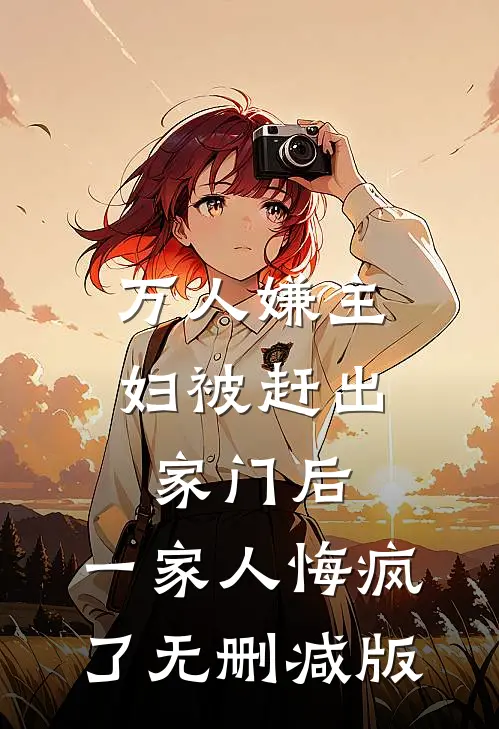 万人嫌主妇被赶出家门后，一家人悔疯了无删减版