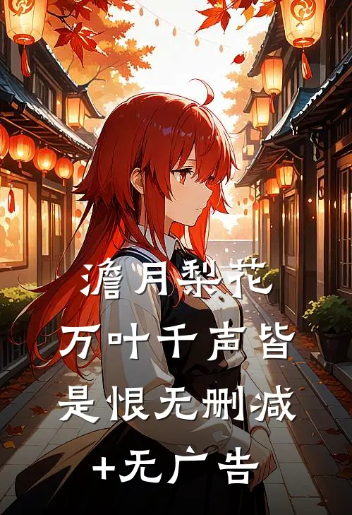 澹月梨花，万叶千声皆是恨无删减+无广告
