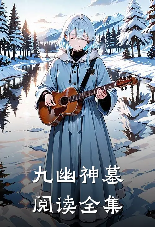 九幽神墓阅读全集