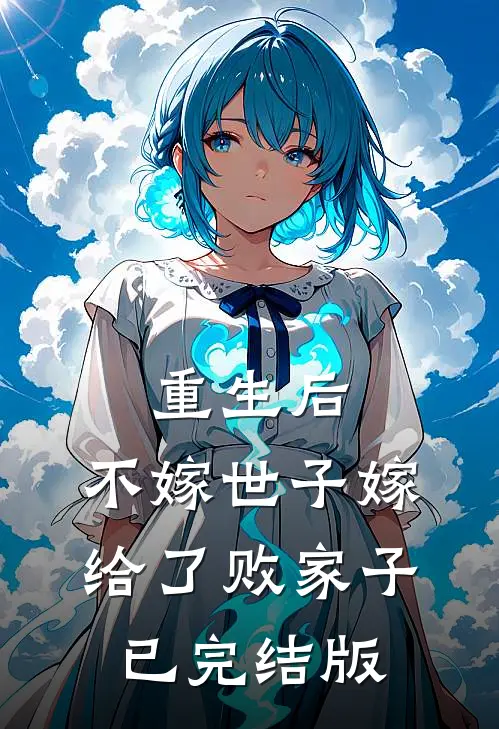 重生后，不嫁世子嫁给了败家子已完结版