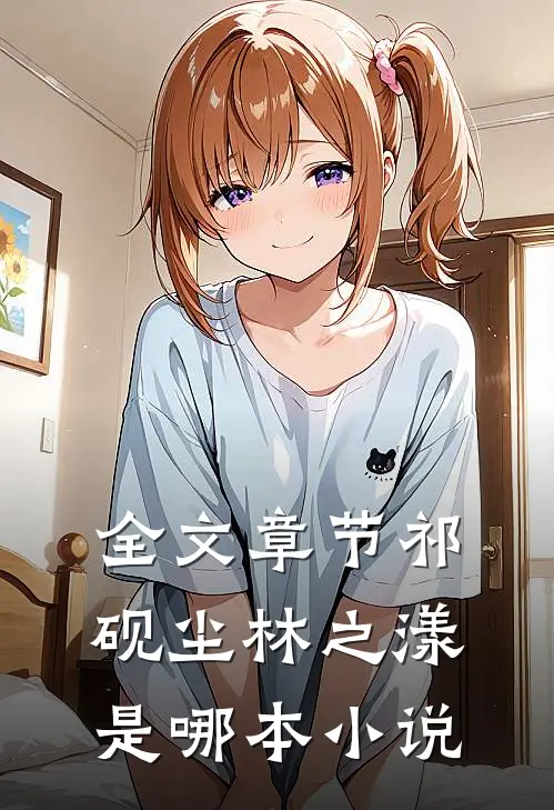 全文章节祁砚尘林之漾是哪本小说