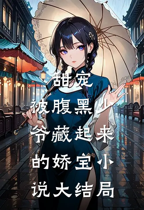 甜宠：被腹黑少爷藏起来的娇宝小说大结局