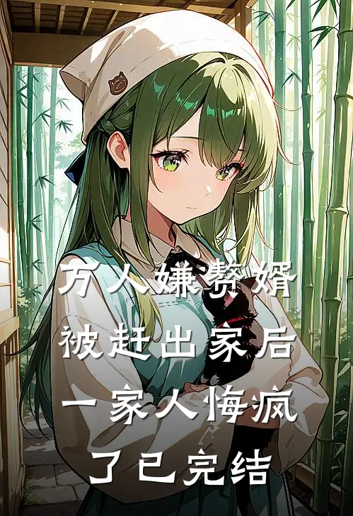 万人嫌赘婿被赶出家后，一家人悔疯了已完结