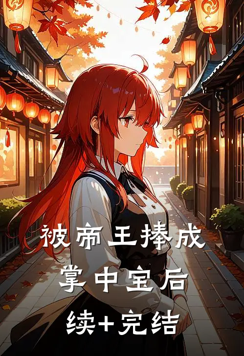 被帝王捧成掌中宝后续+完结