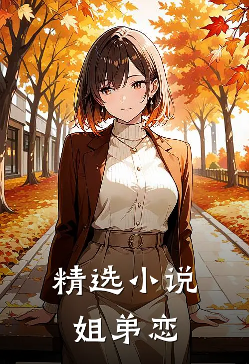 精选小说姐弟恋