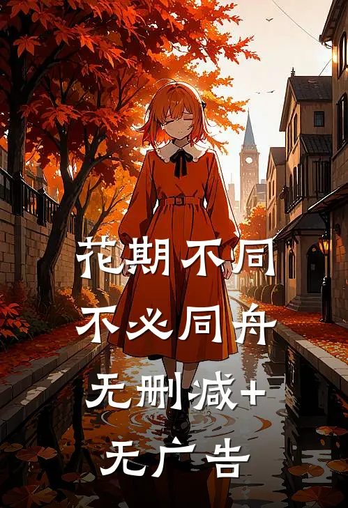 花期不同，不必同舟无删减+无广告