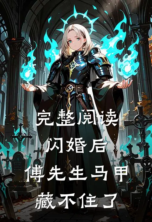 完整阅读闪婚后：傅先生马甲藏不住了