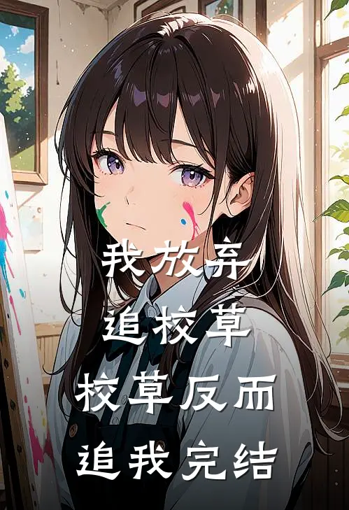 我放弃追校草，校草反而追我完结