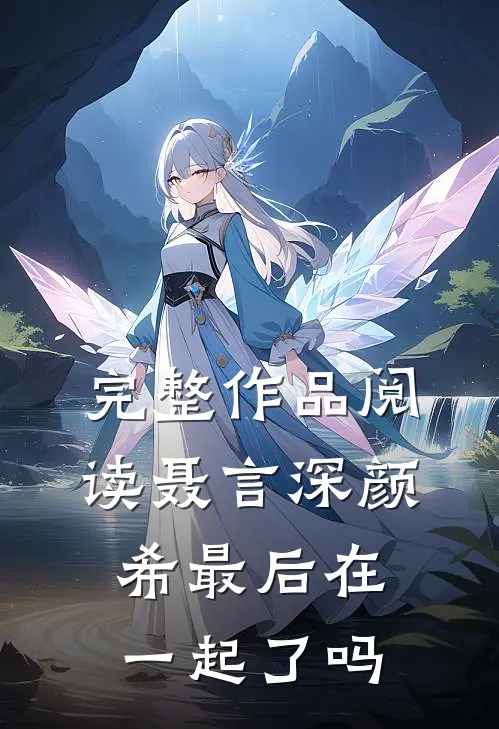 完整作品阅读聂言深颜希最后在一起了吗