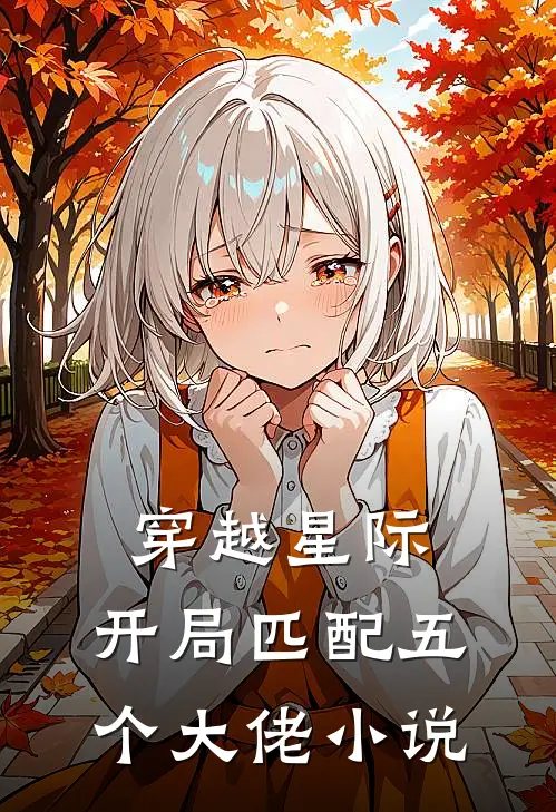 穿越星际，开局匹配五个大佬小说