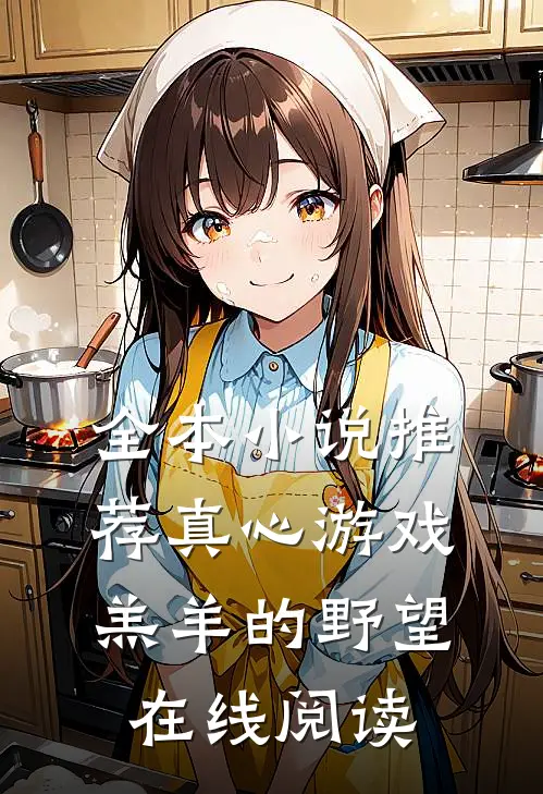 全本小说推荐真心游戏:羔羊的野望在线阅读