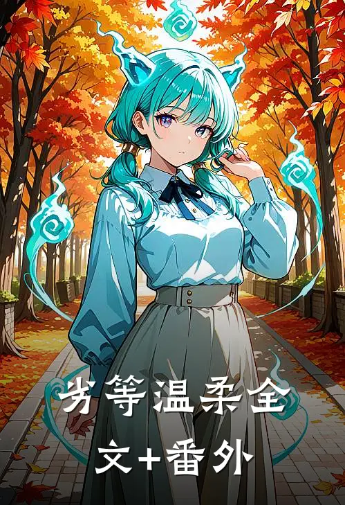 劣等温柔全文+番外