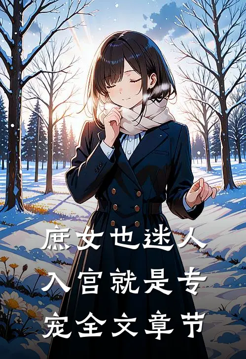 庶女也迷人，入宫就是专宠全文章节