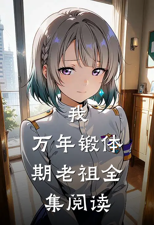 我，万年锻体期老祖全集阅读