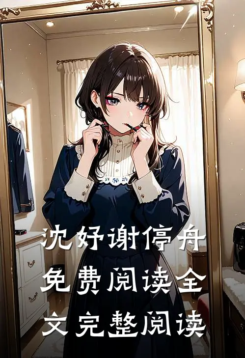 沈妤谢停舟免费阅读全文完整阅读