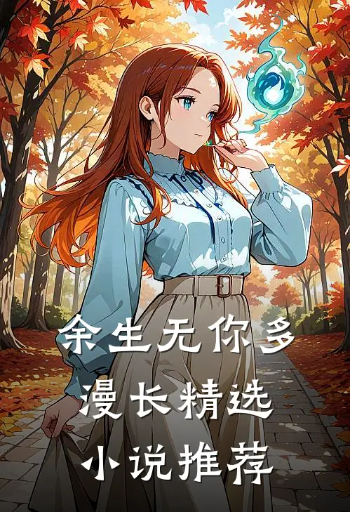 余生无你多漫长精选小说推荐