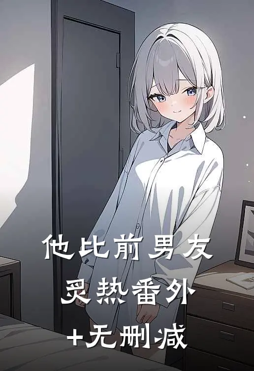 他比前男友炙热番外+无删减