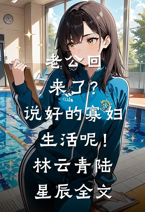 老公回来了？说好的寡妇生活呢！林云青陆星辰全文