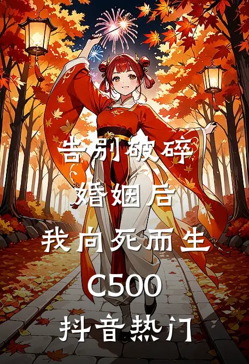 告别破碎婚姻后，我向死而生C500抖音热门