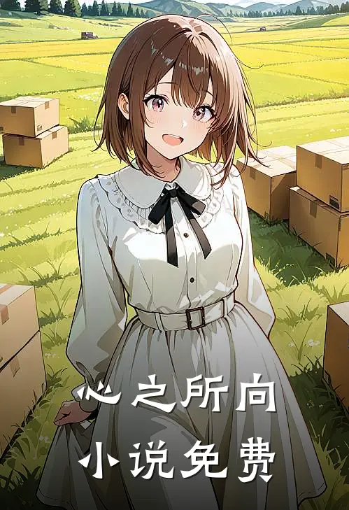 心之所向小说免费