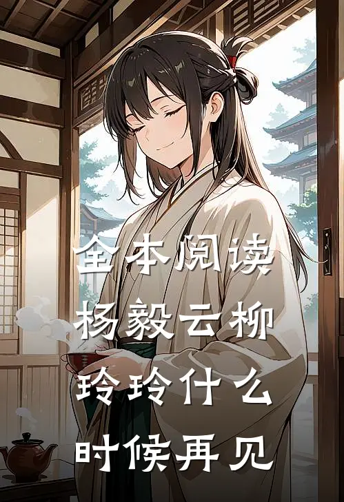 全本阅读杨毅云柳玲玲什么时候再见