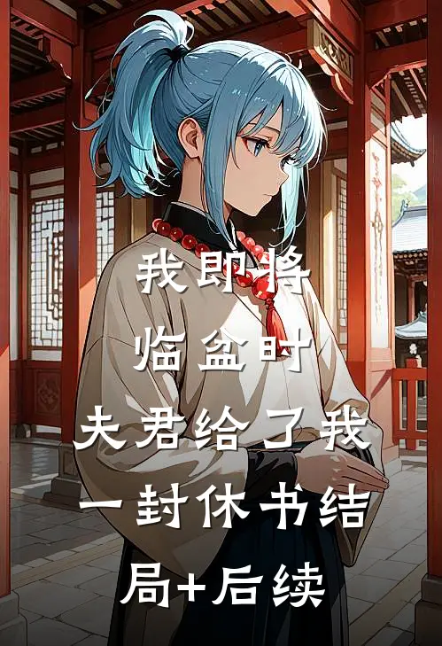我即将临盆时，夫君给了我一封休书结局+后续